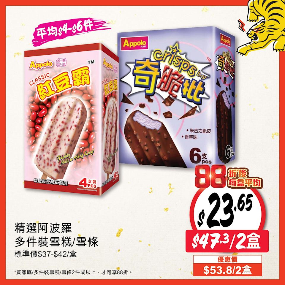 惠康雪糕雪條優惠宣傳圖片4