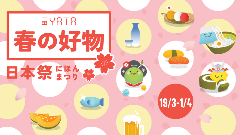 一田春の好物日本祭 極上海產、靚肉、新鮮蔬果優惠