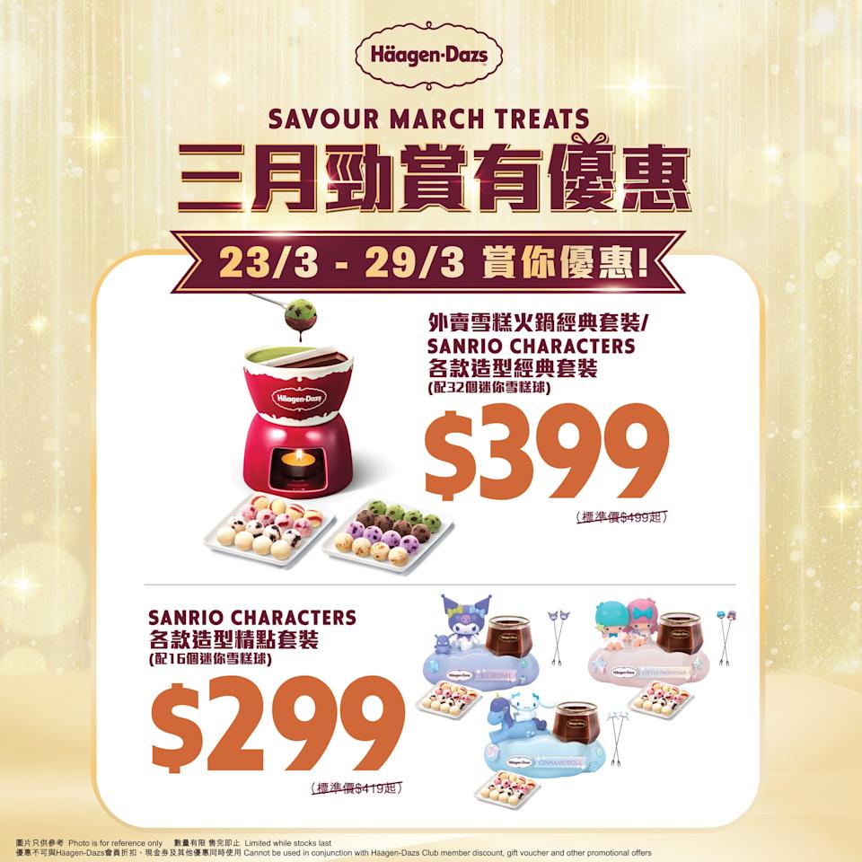 【Häagen-Dazs】多人共享經典套裝 $399起(即日起至29/03)