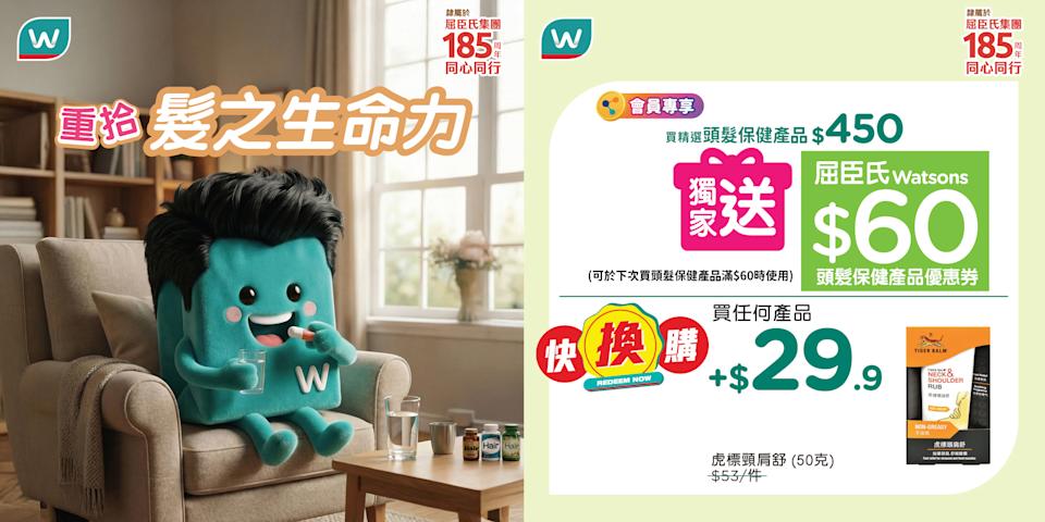 【屈臣氏】頭髮保健產品優惠 買滿 $450送$60優惠券(即日起至17/03)