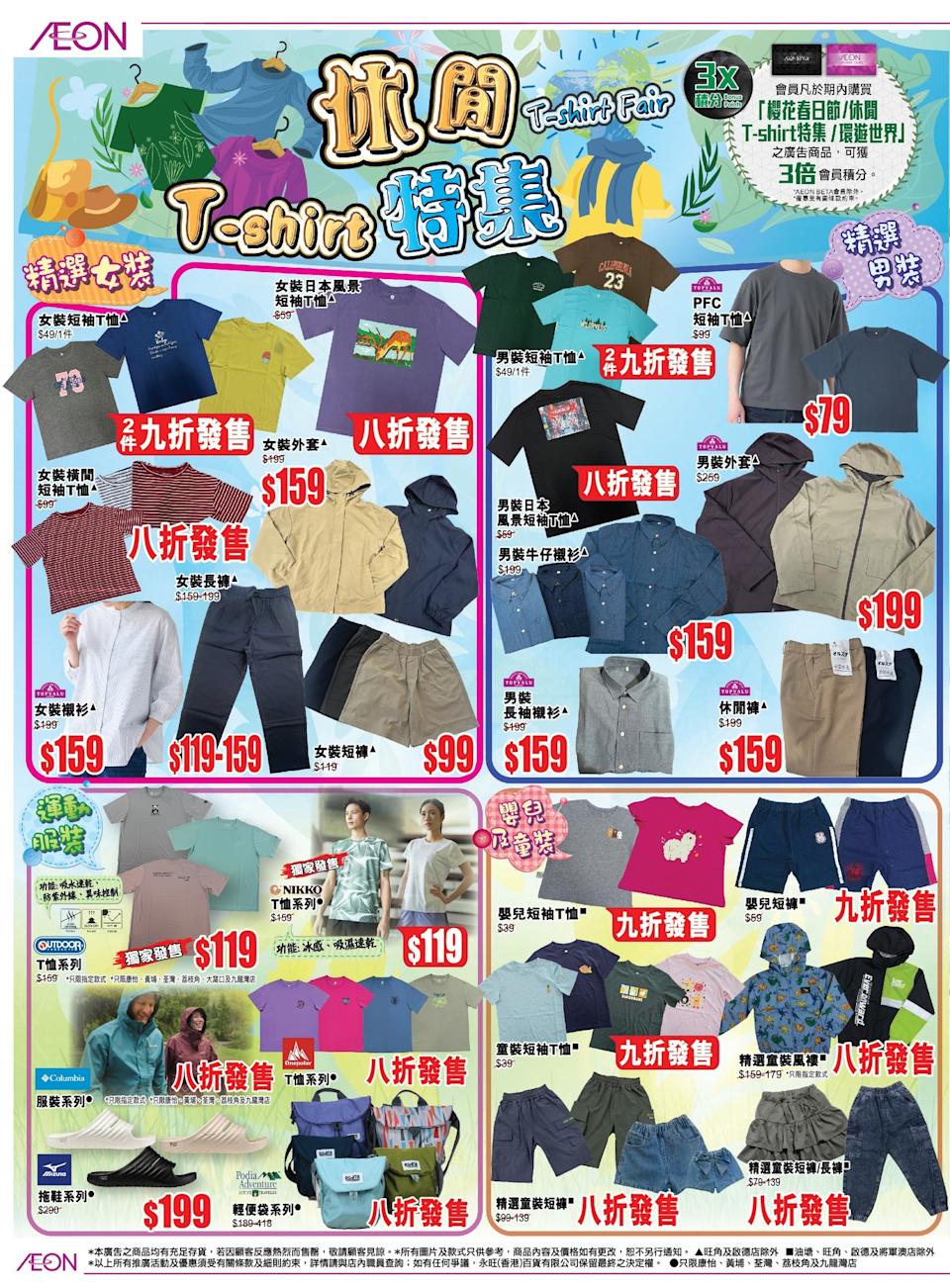 【Aeon】「環遊世界」×「休閒 T shirt特集」(即日起至25/03)