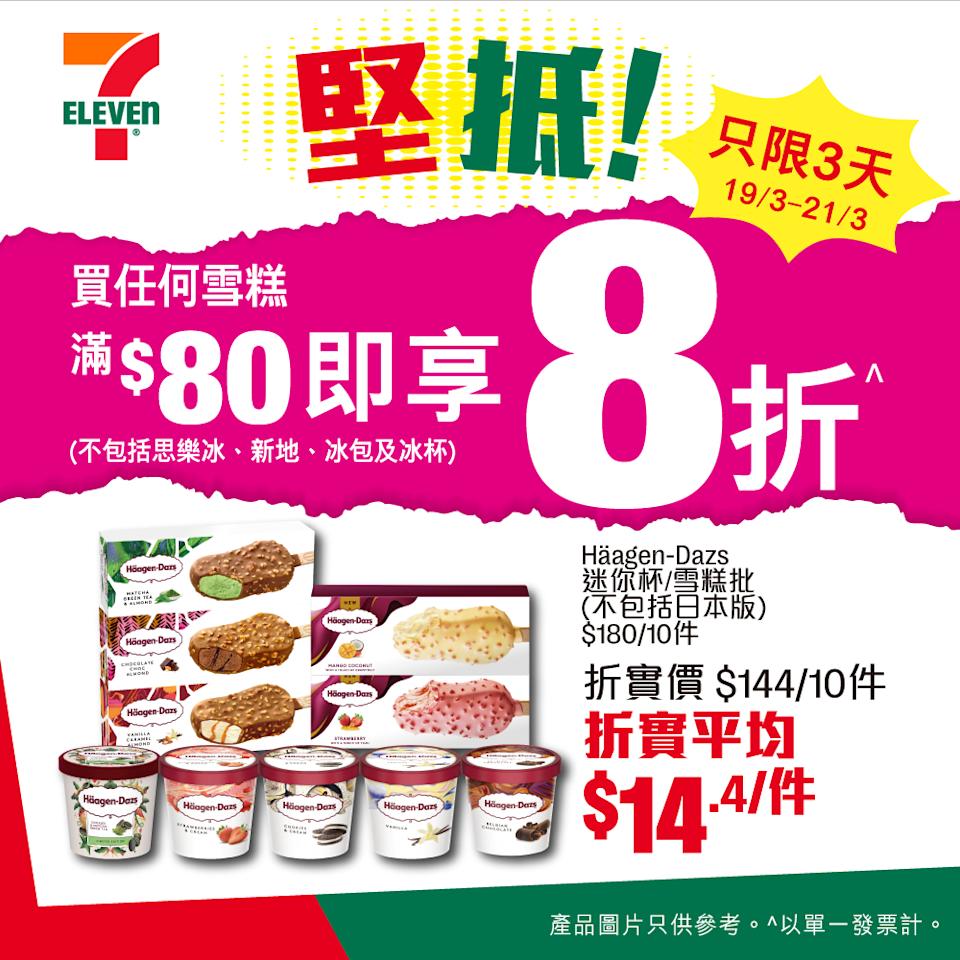 【7-11】買雪糕滿$80 即享8折(即日起至21/03)