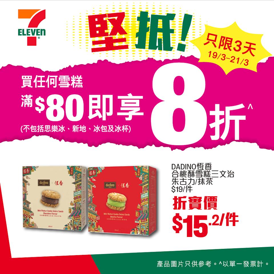 【7-11】買雪糕滿$80 即享8折(即日起至21/03)