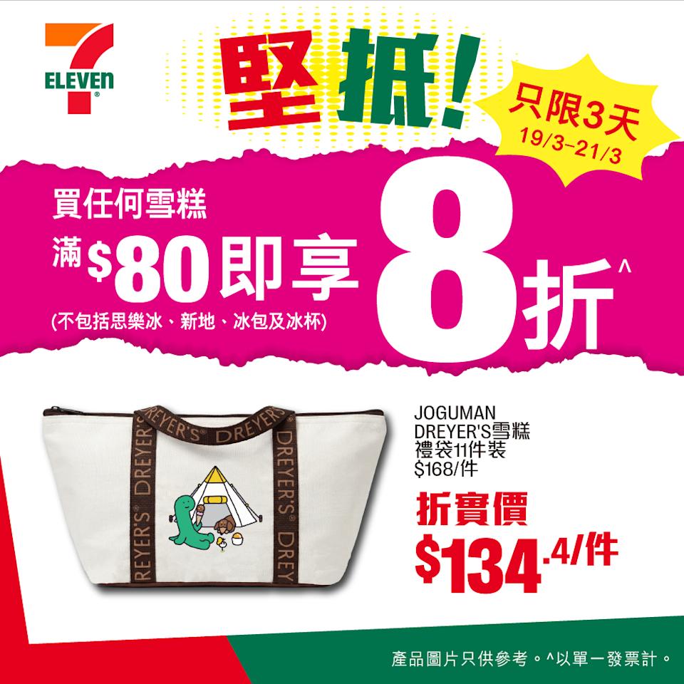 【7-11】買雪糕滿$80 即享8折(即日起至21/03)