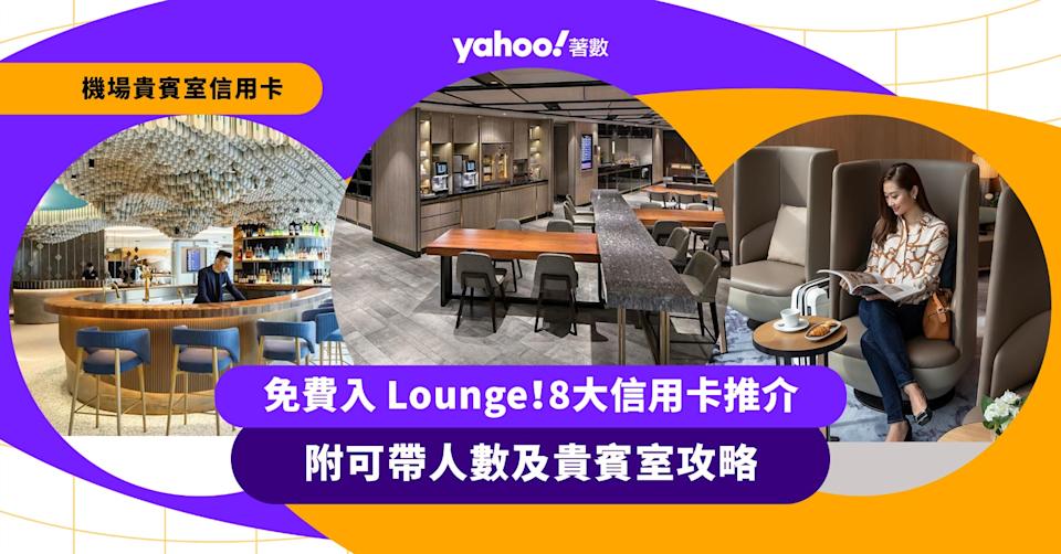 機場貴賓室信用卡|免費入 Lounge!8大信用卡推介:附可帶人數及貴賓室攻略