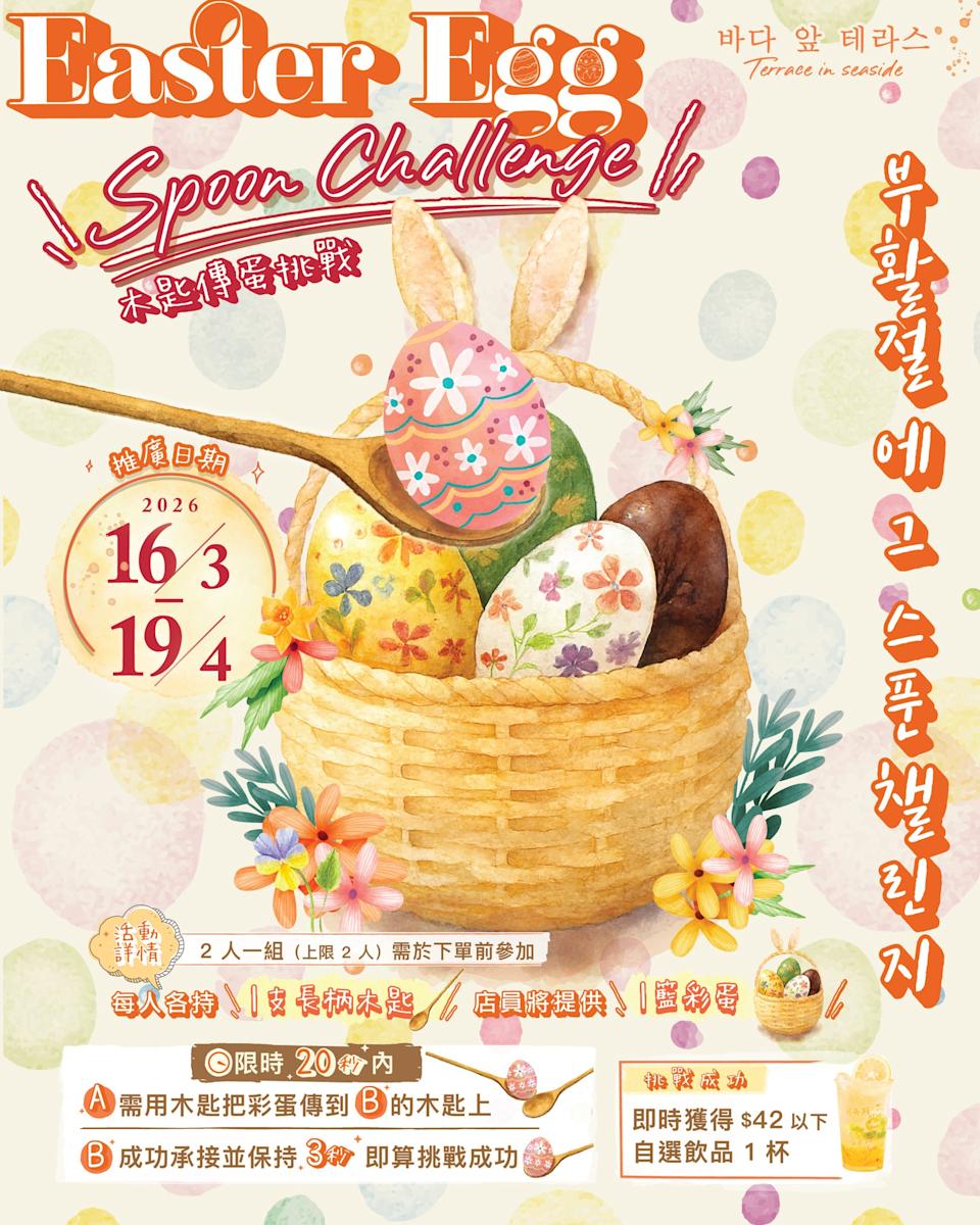 【Terrace in seaside】玩限定小遊戲 贏自選飲品(即日起至19/04)