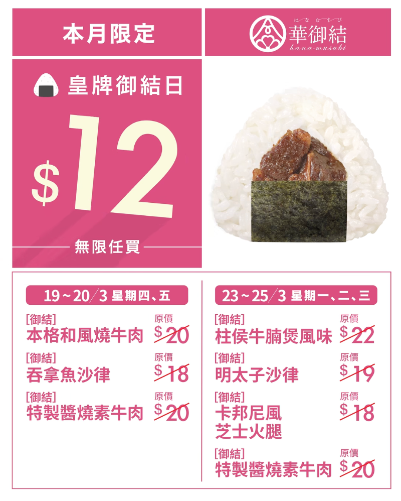 【華御結】7款人氣御結口味$12(19-20/03、23-25/03)