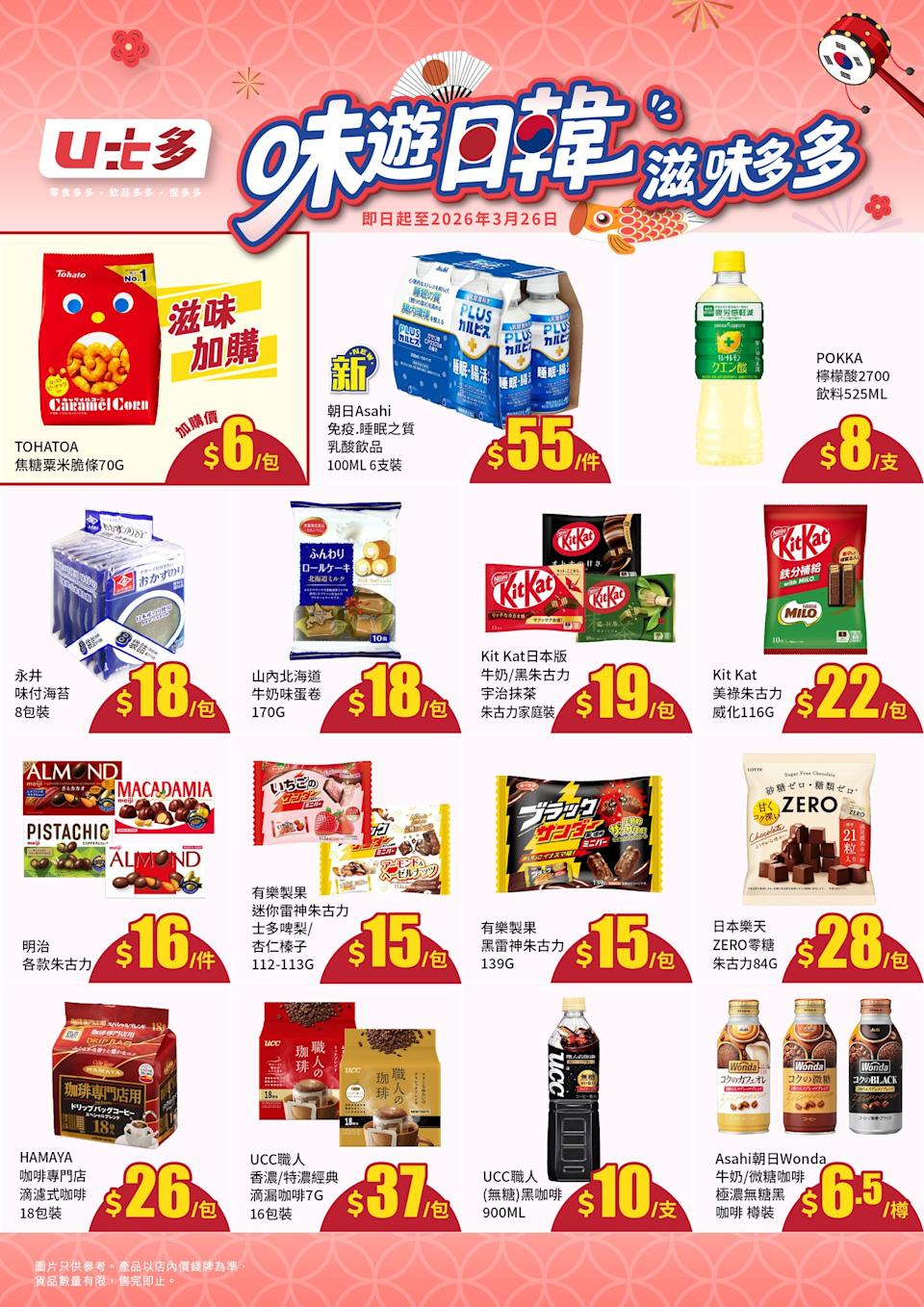 【U士多】味遊日韓滋味優惠 POKKA檸檬酸2700飲料 $8/支(即日起至26/03)