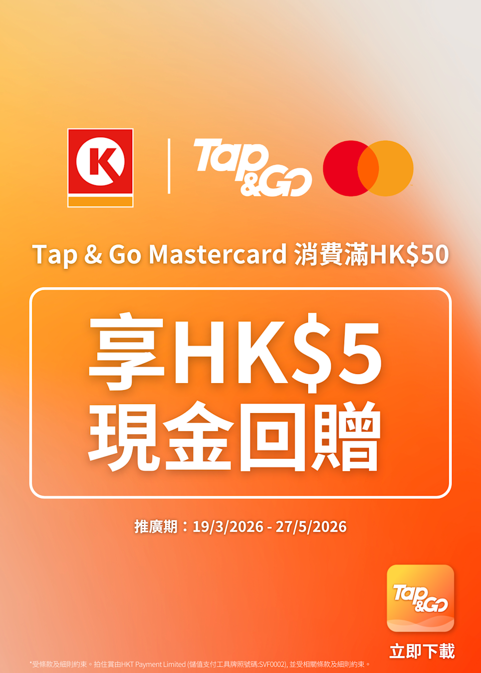【OK便利店】Tap & Go Mastercard消費 可享高達 $10回贈(即日起至27/05)