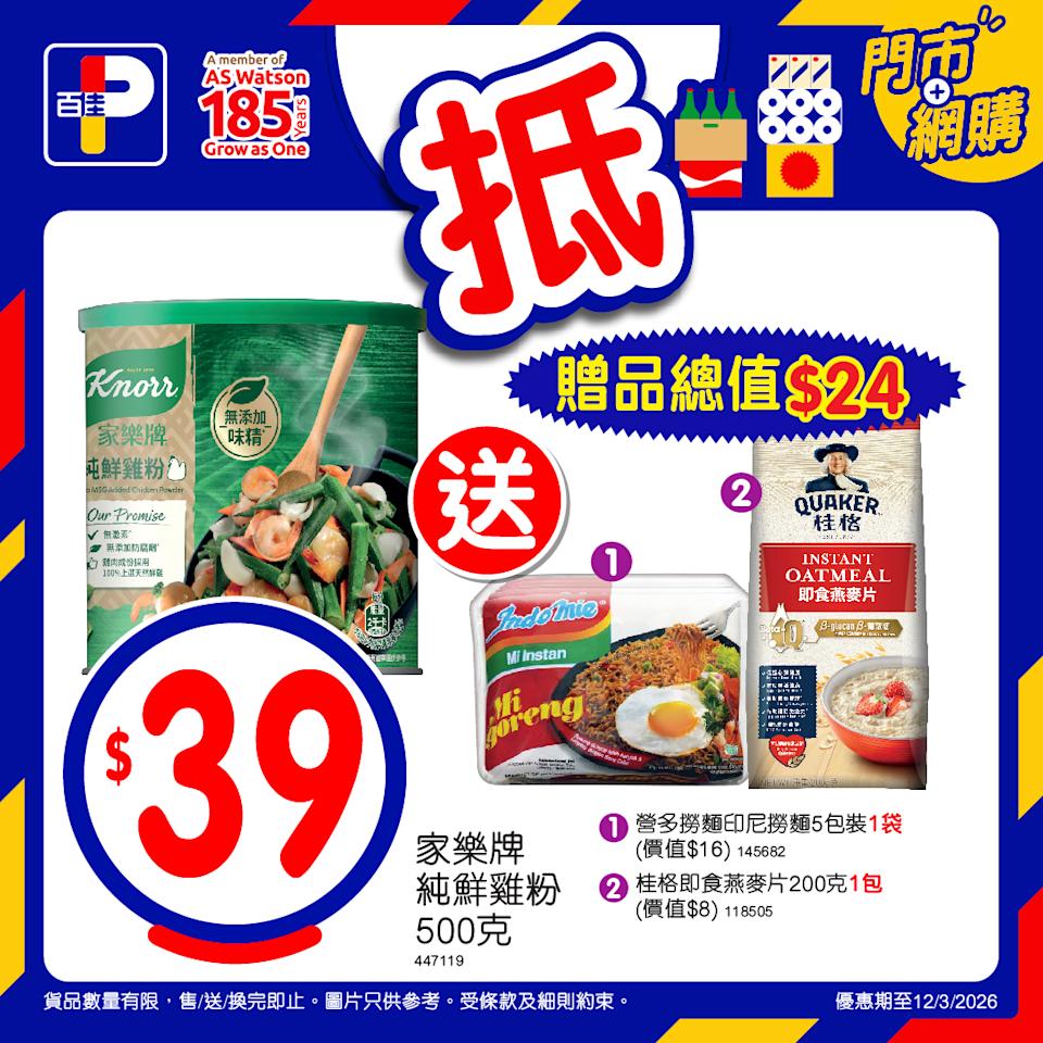 【百佳】本周精選「佳抵買」優惠(即日起至12/03)