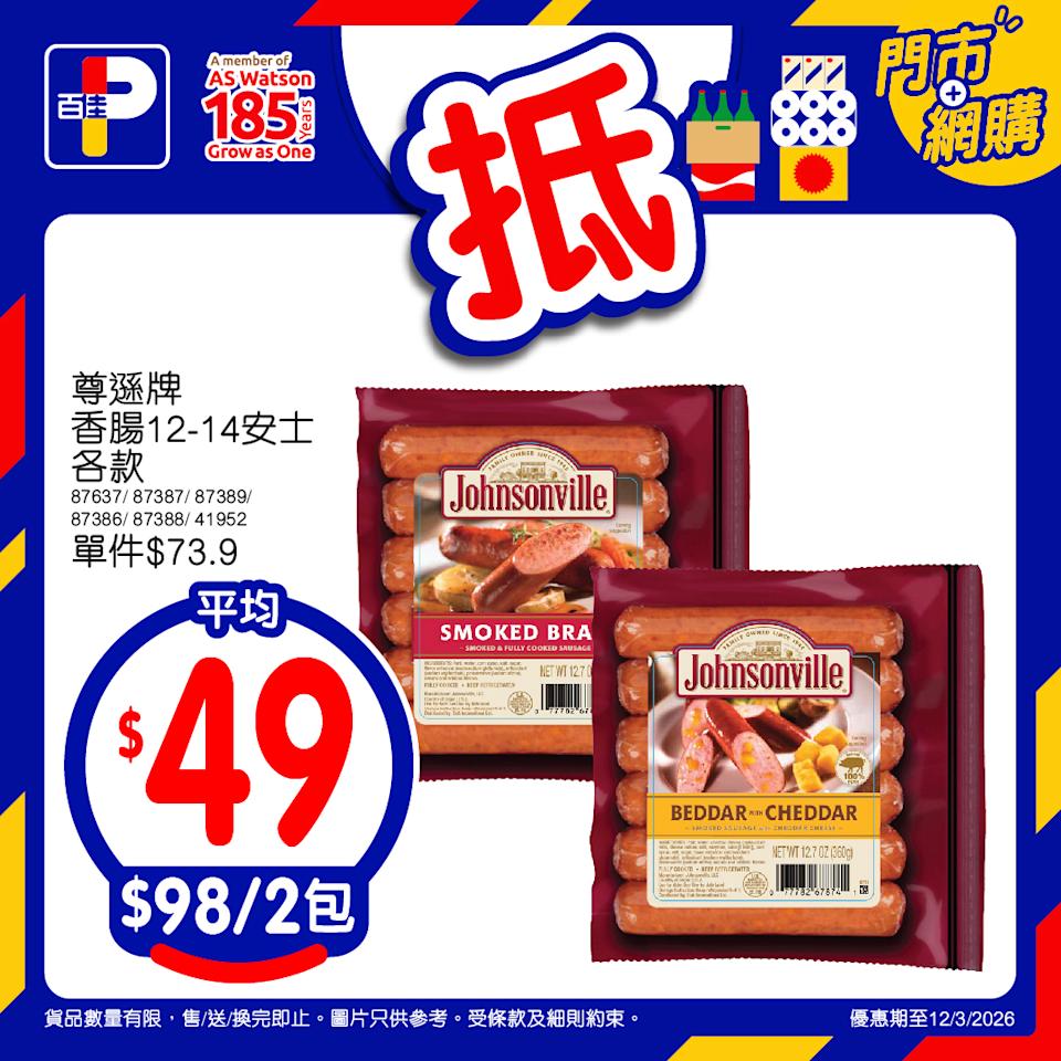 【百佳】本周精選「佳抵買」優惠(即日起至12/03)