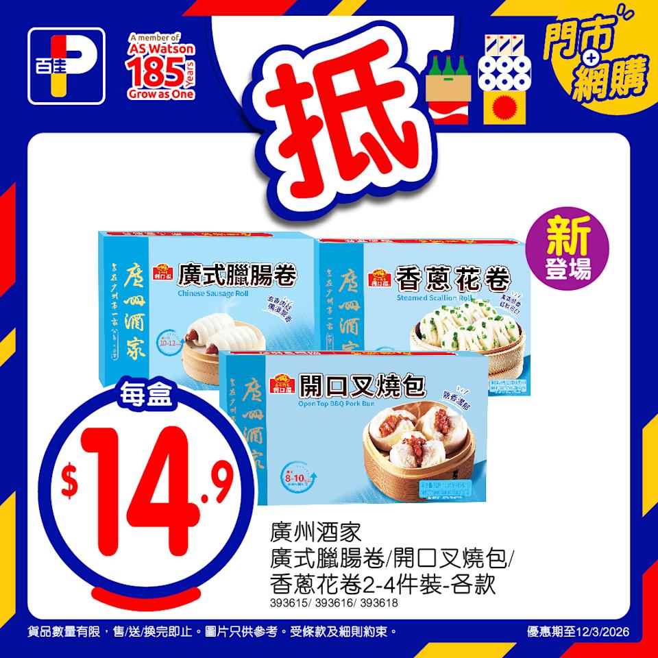 【百佳】本周精選「佳抵買」優惠(即日起至12/03)