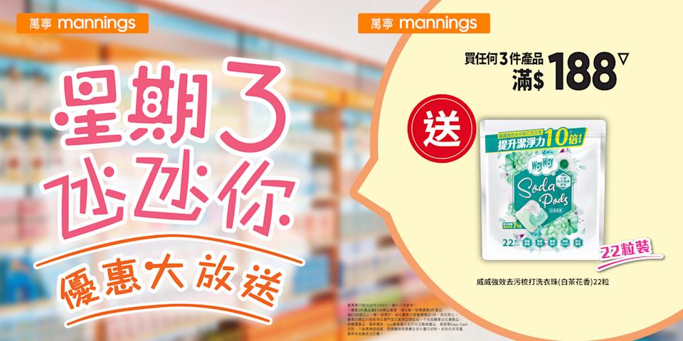 萬寧買3件產品滿$188 送威威強效去污梳打洗衣珠