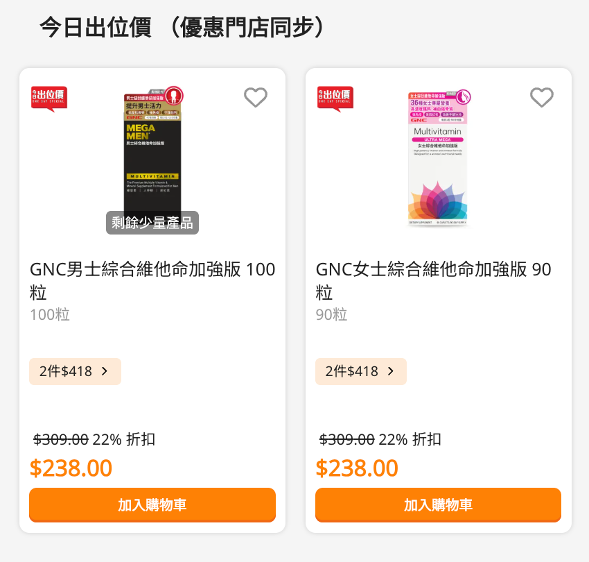 【萬寧】今日出位價(只限02/03)