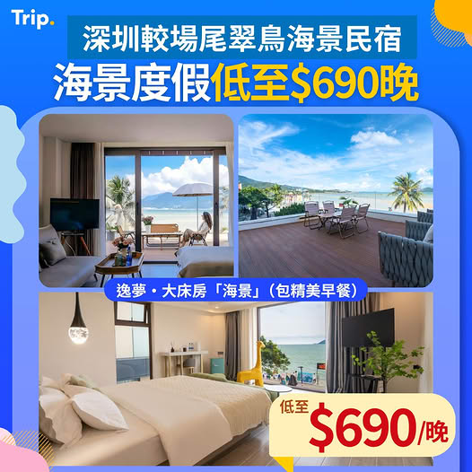 深圳較場尾翠鳥海景民宿優惠