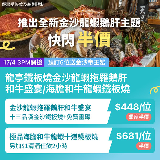 KKday 龍亭鐵板燒金沙龍蝦鵝肝主題優惠