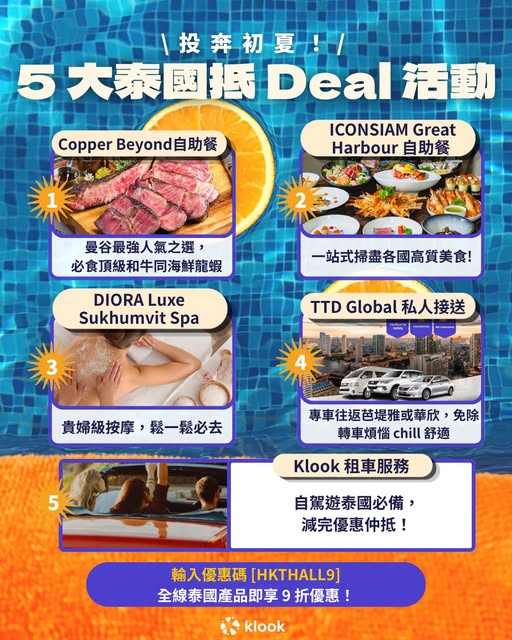 Klook 泰國夏日旅遊優惠