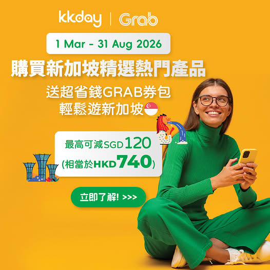 KKday x Grab 新加坡旅遊優惠