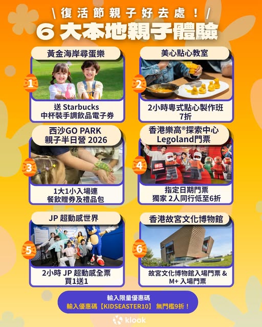 Klook 復活節親子優惠活動