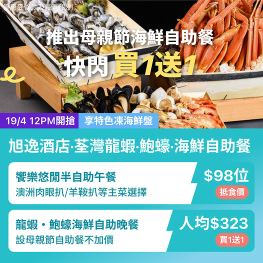 KKday 荃灣旭逸酒店海鮮自助餐買一送一優惠
