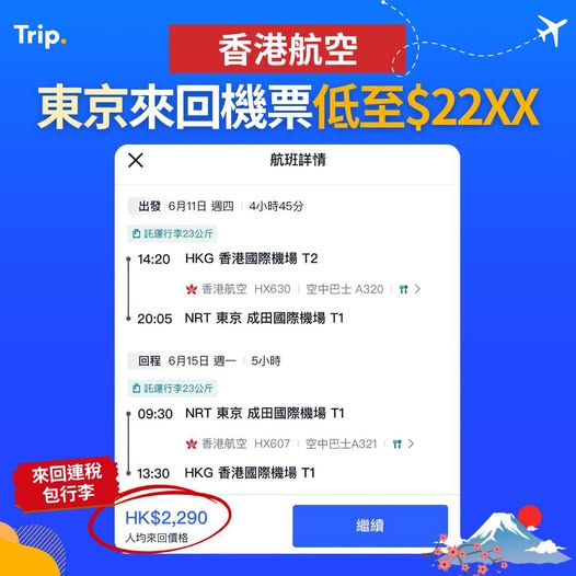 香港飛東京優惠機票推介