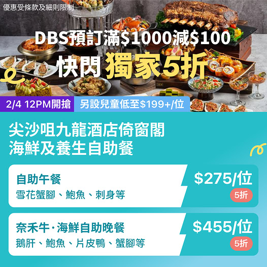 尖沙咀九龍酒店倚窗閣海鮮及養生自助餐優惠