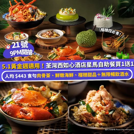 酒店自助餐買一送一優惠