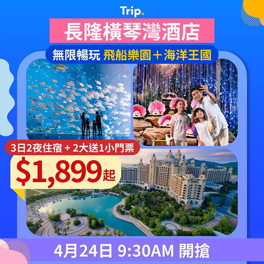 珠海長隆橫琴灣酒店 3 日 2 夜親子套票優惠