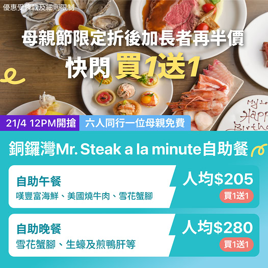 KKday 銅鑼灣 Mr. Steak a la minute 自助餐快閃優惠