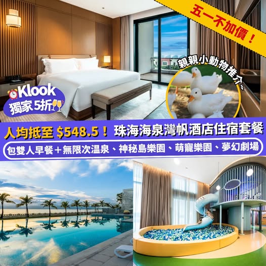 珠海海泉灣帆酒店 Klook 獨家優惠
