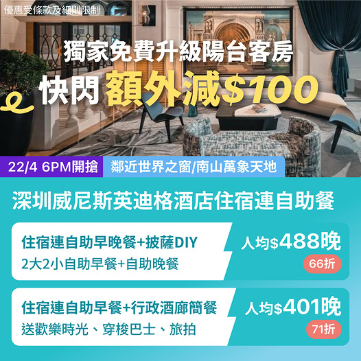 KKday 深圳威尼斯英迪格酒店住宿連餐飲快閃優惠