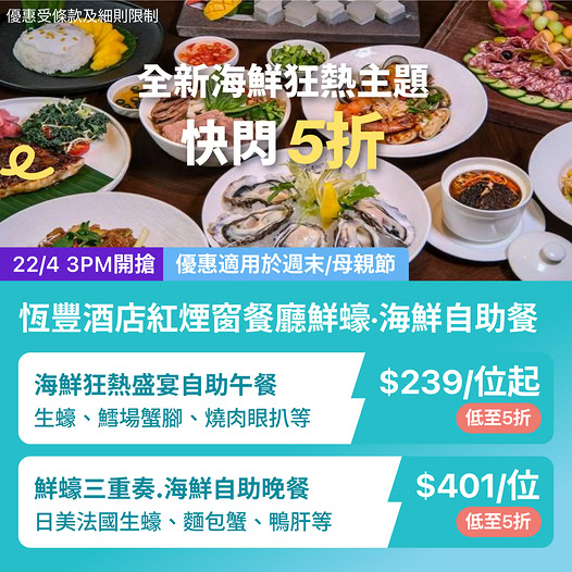 KKday 佐敦恆豐酒店紅煙窗餐廳自助餐限時優惠