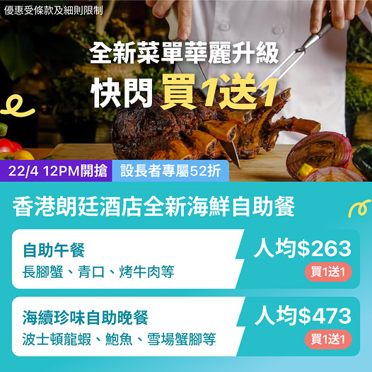 KKday 香港朗廷酒店 The Food Gallery 自助餐買一送一優惠
