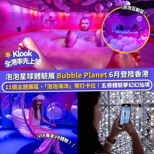 Bubble Planet 泡泡星球沉浸式體驗展覽