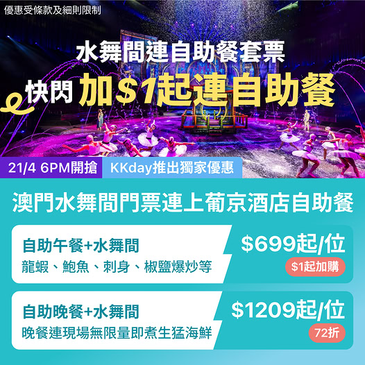 澳門水舞間及上葡京自助山優惠介紹