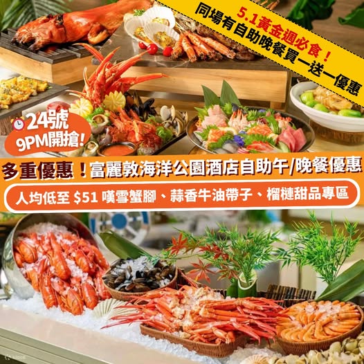 香港富麗敦海洋公園酒店自助晚餐優惠
