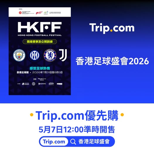 香港足球盛會球賽門票優惠