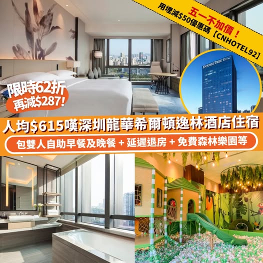 深圳龍華希爾頓逸林酒店住宿連自助餐優惠