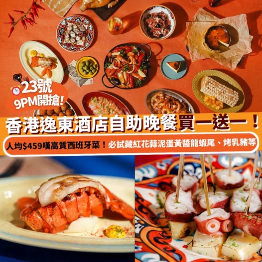 香港逸東酒店普慶餐廳西班牙美食市集自助晚餐優惠