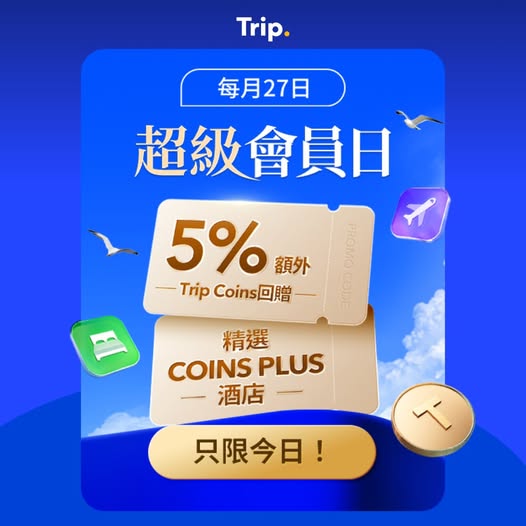 Trip.com 會員日優惠