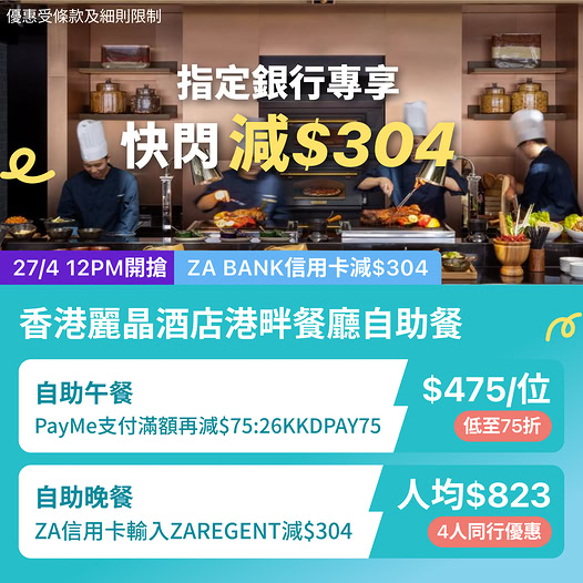 香港麗晶酒店港畔餐廳 KKday 快閃自助餐優惠