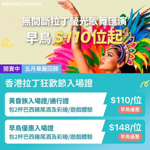 香港拉丁狂歡節早鳥優惠