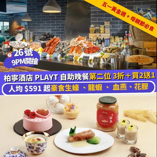 柏寧酒店PLAYT自助晚餐優惠