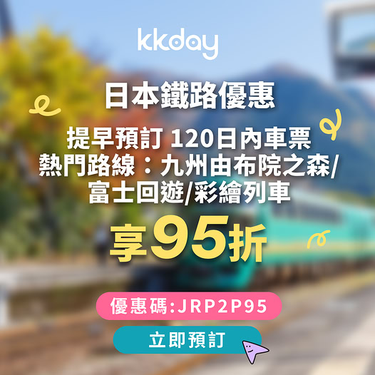 KKday 日本鐵路通票優惠資訊