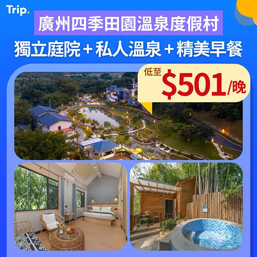 廣州四季田園溫泉度假村優惠