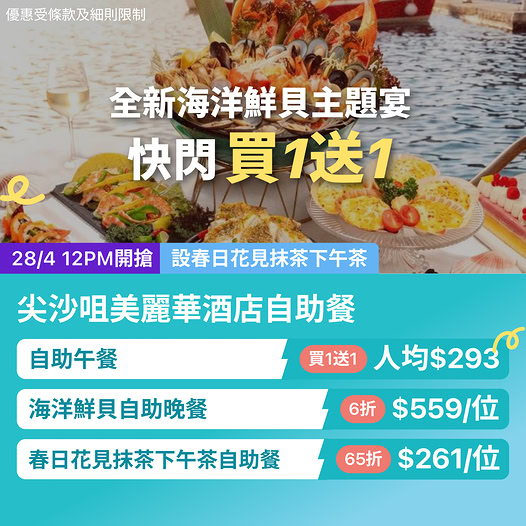 尖沙咀美麗華酒店自助餐快閃優惠