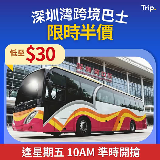 深圳灣跨境巴士限時半價優惠