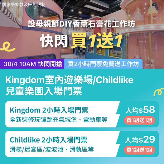 KKday Kingdom及Childlike室內遊樂場親子放電限時優惠