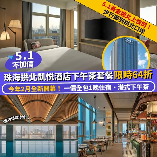 珠海拱北凱悅酒店下午茶優惠