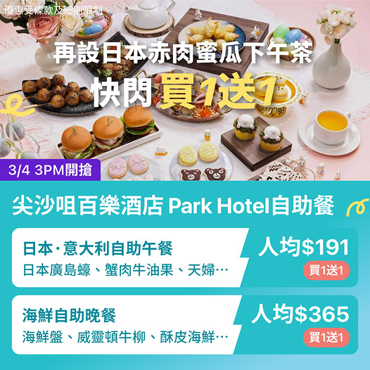 KKday 尖沙咀百樂酒店自助餐快閃優惠